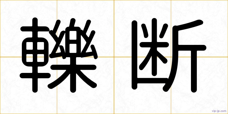 轢断の画像