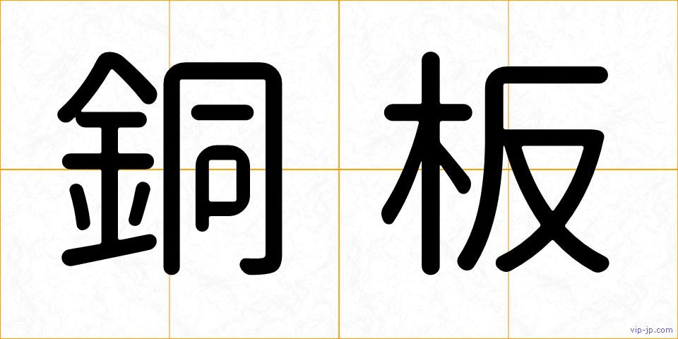 銅板の画像