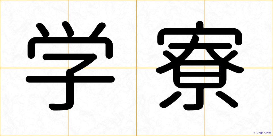 学寮の画像