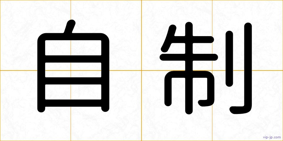 自制の画像