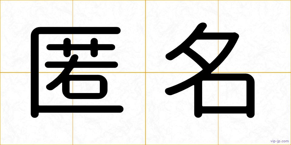 匿名の画像