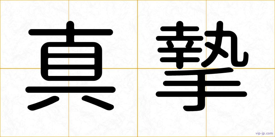 真摯の画像