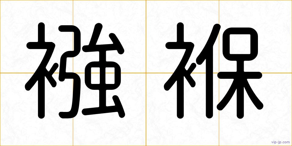 襁褓の画像