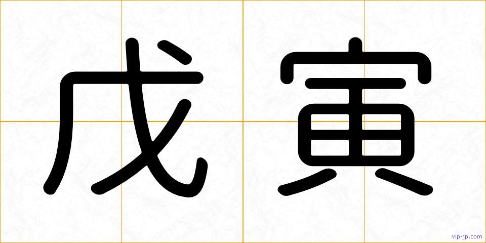 戊寅の画像