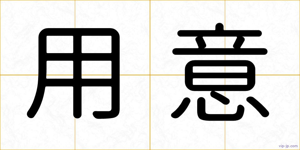 用意の画像