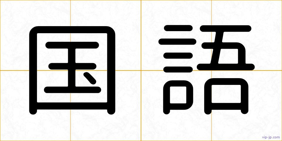 国語の画像