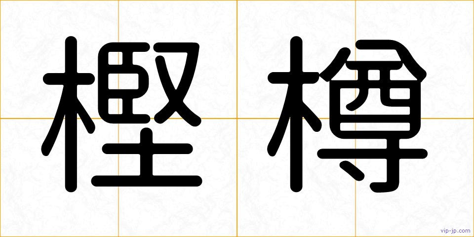 樫樽の画像