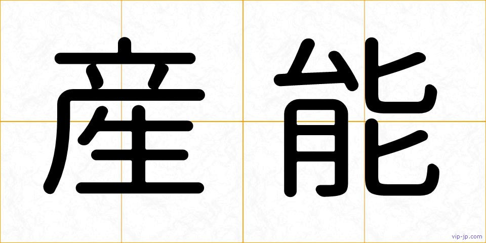 産能の画像