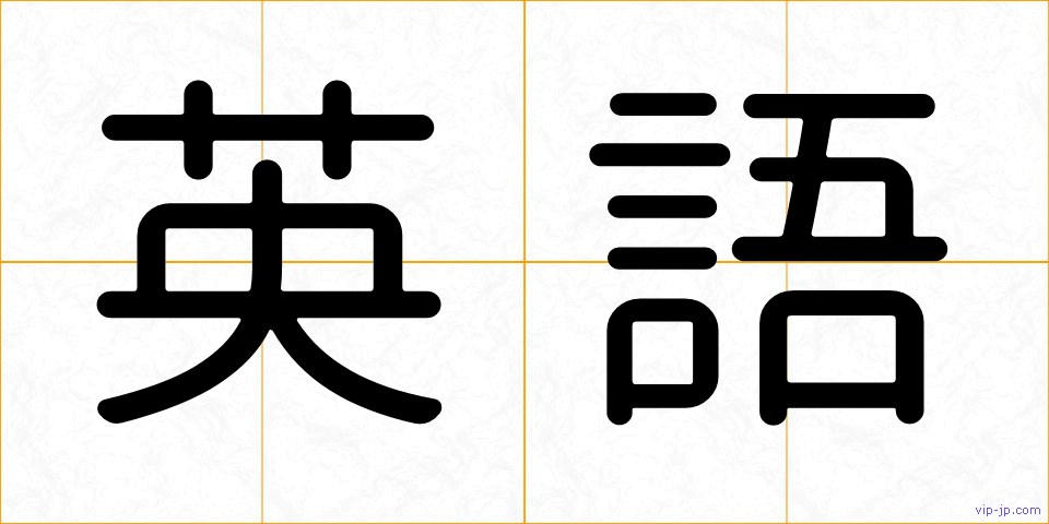英語の画像