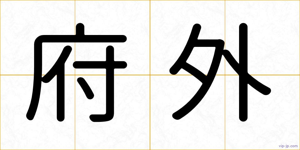 府外の画像