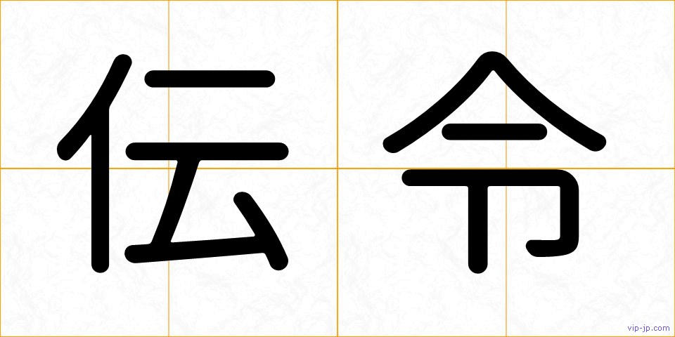 伝令の画像