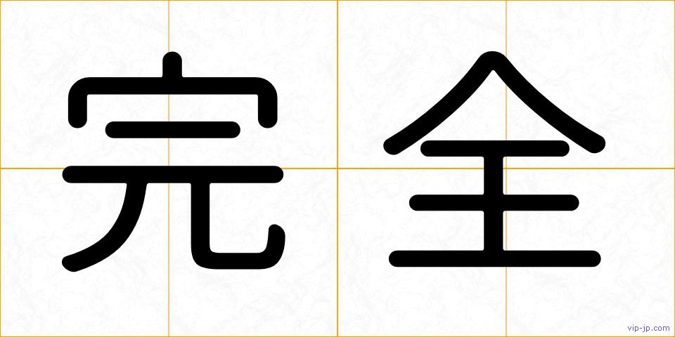 完全の画像