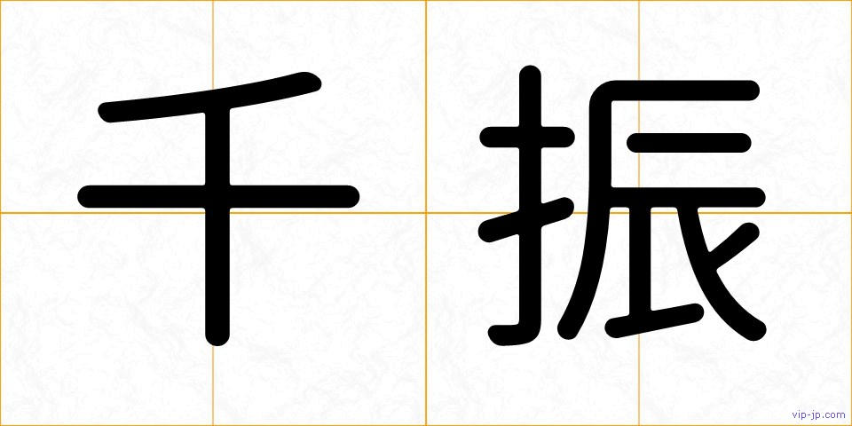千振の画像