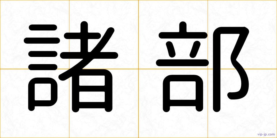 諸部の画像