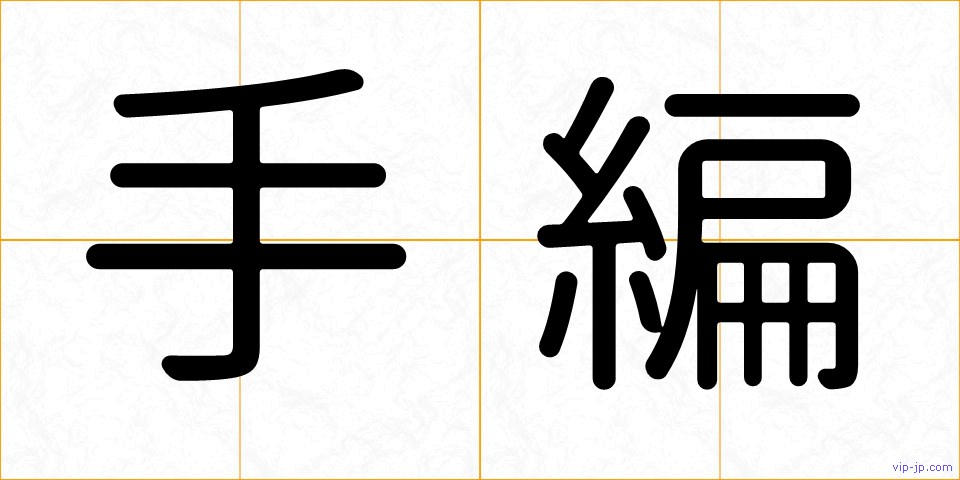 手編の画像