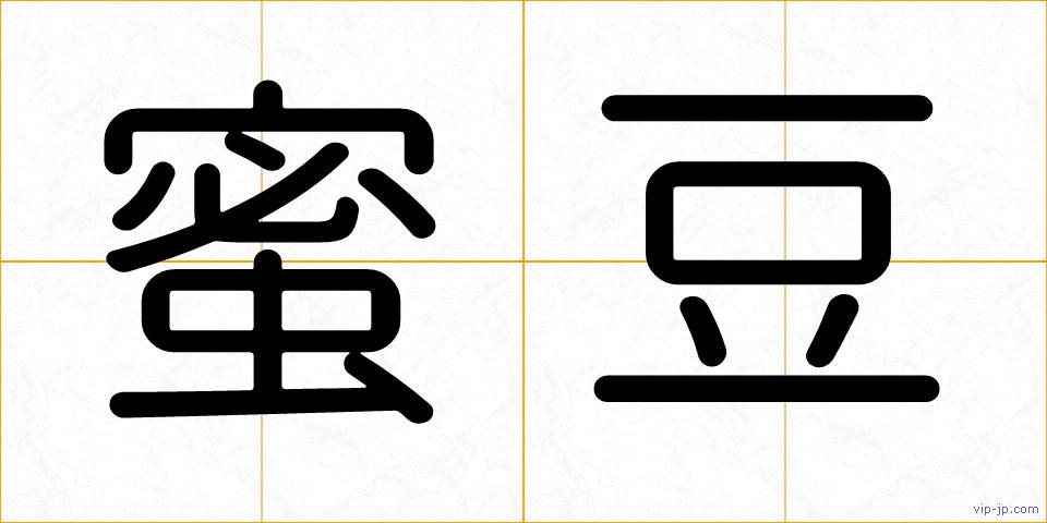 蜜豆の画像