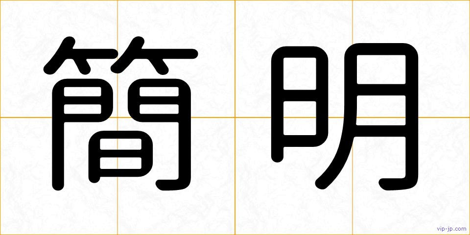 簡明の画像