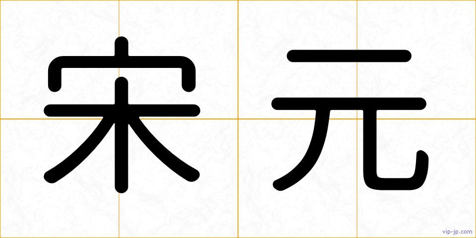 宋元の画像