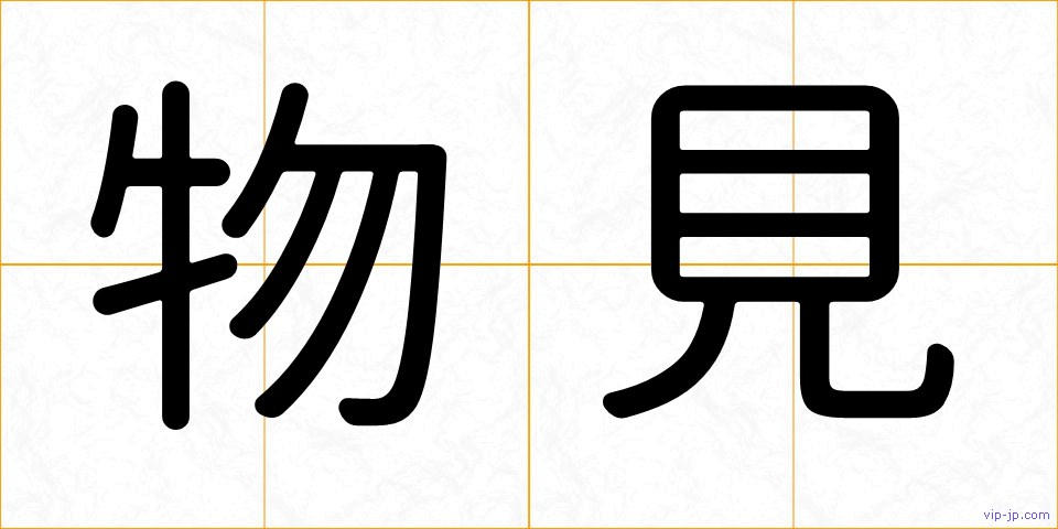 物見の画像