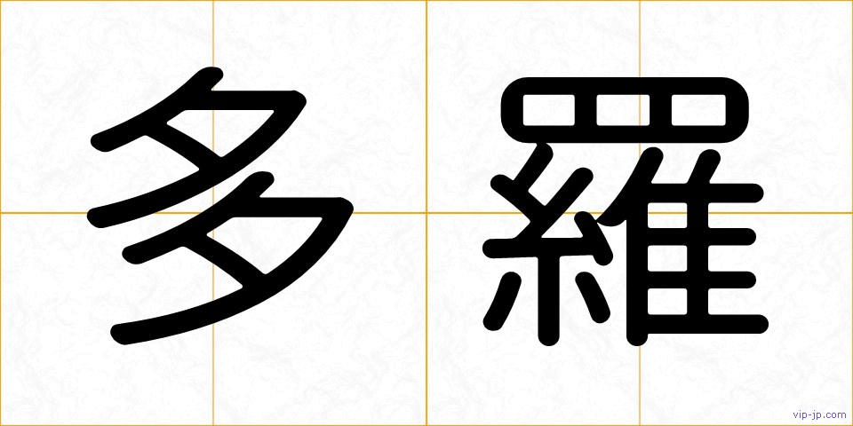 多羅の画像
