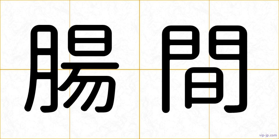 腸間の画像