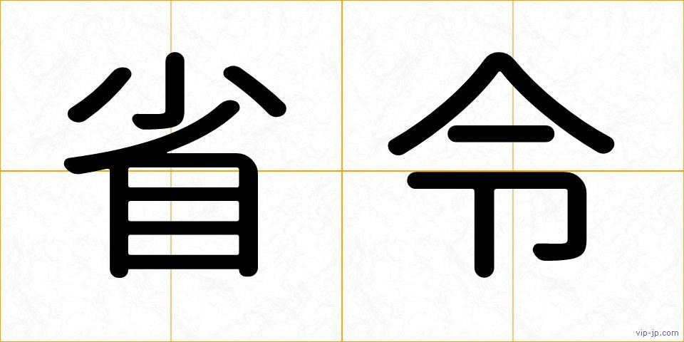 省令の画像