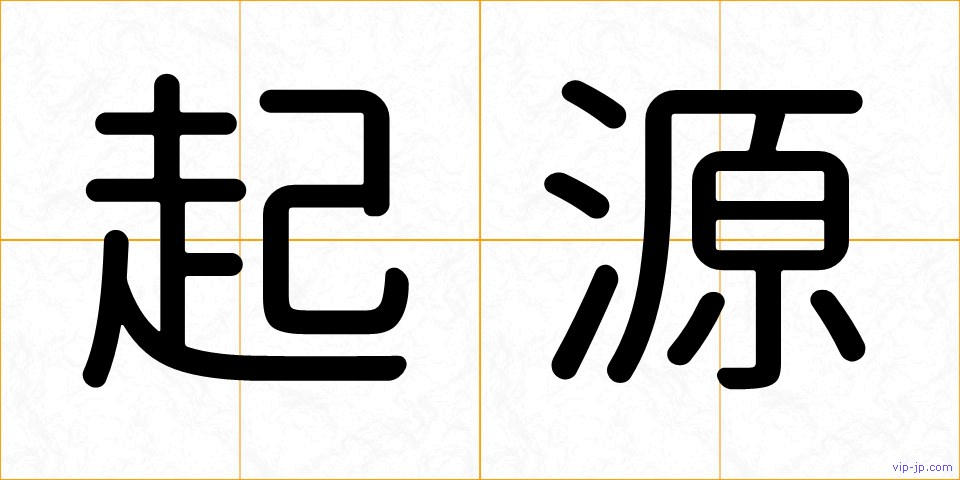 起源の画像