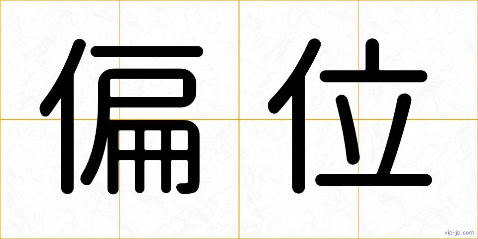 偏位の画像