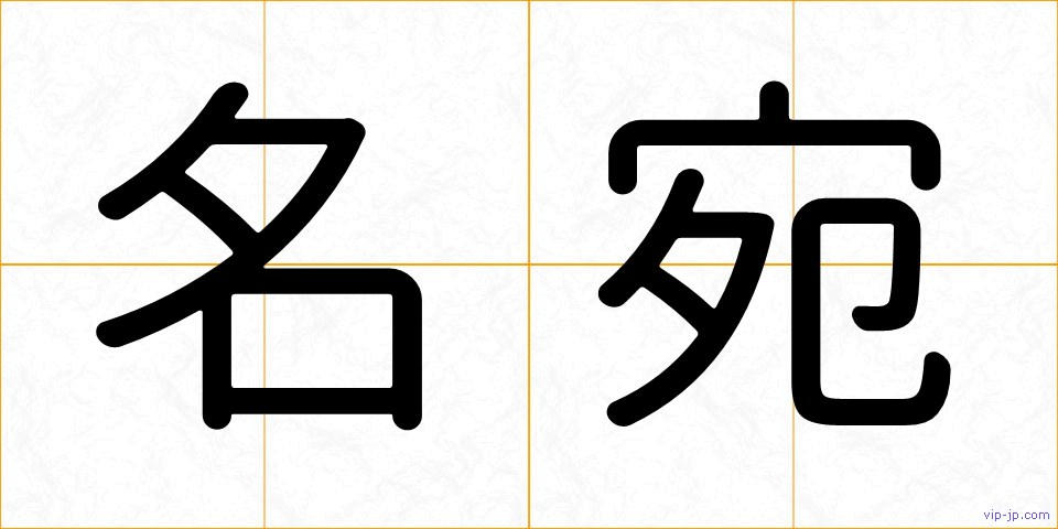 名宛の画像