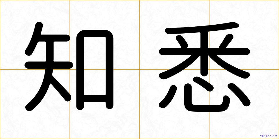 知悉の画像