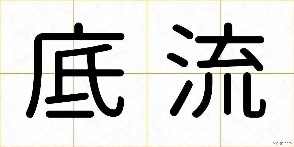 底流の画像