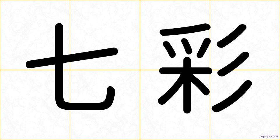 七彩の画像