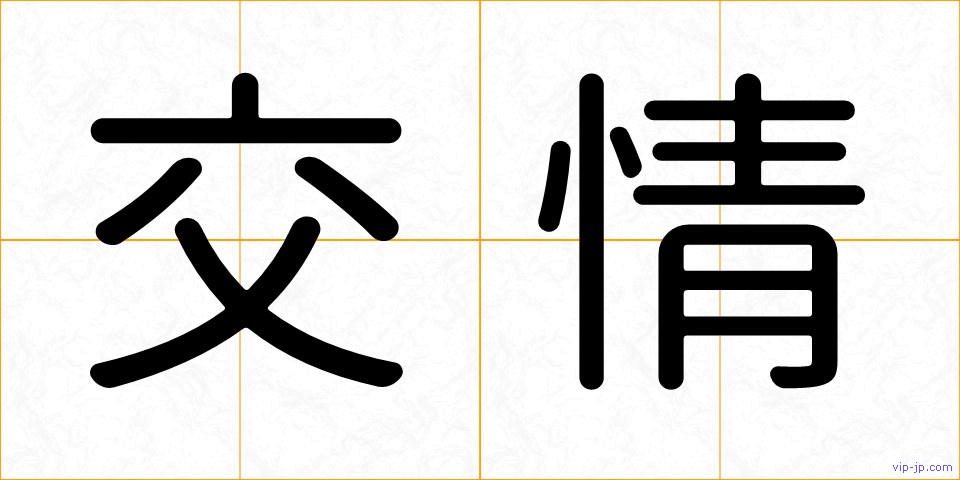 交情の画像