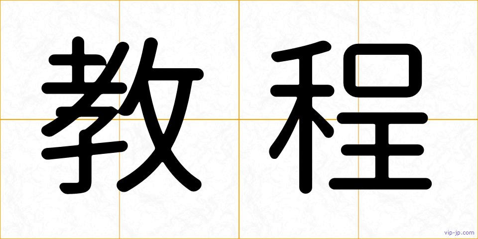 教程の画像