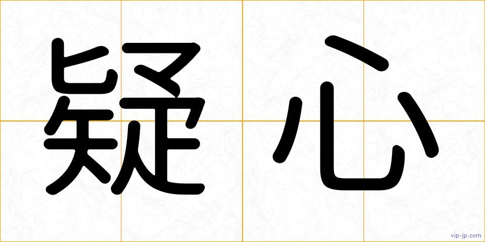 疑心の画像