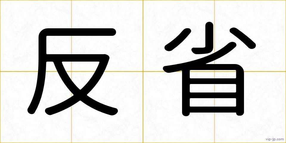 反省の画像