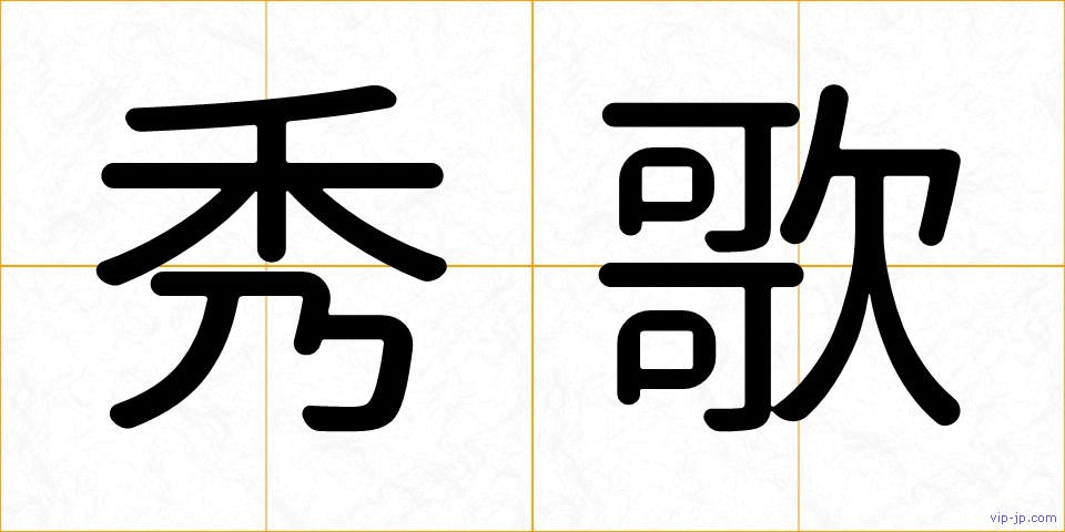 秀歌の画像