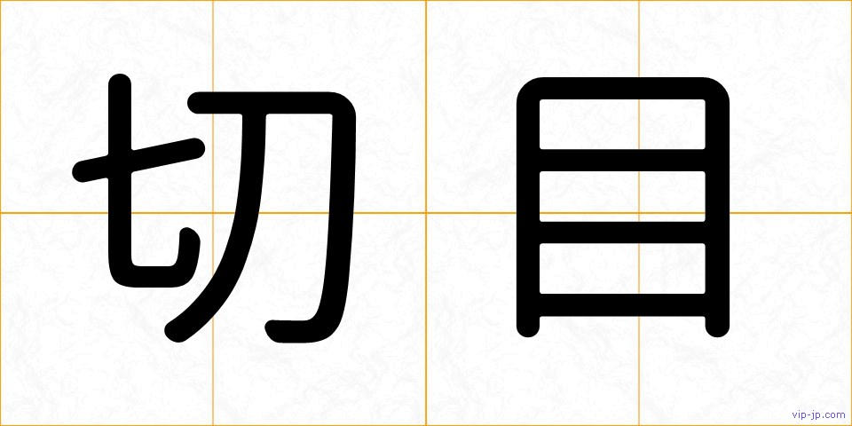 切目の画像