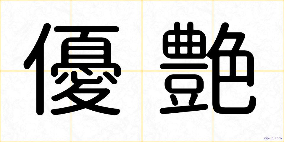 優艶の画像