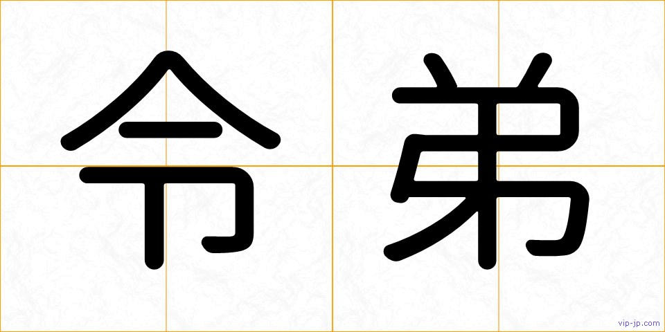 令弟の画像