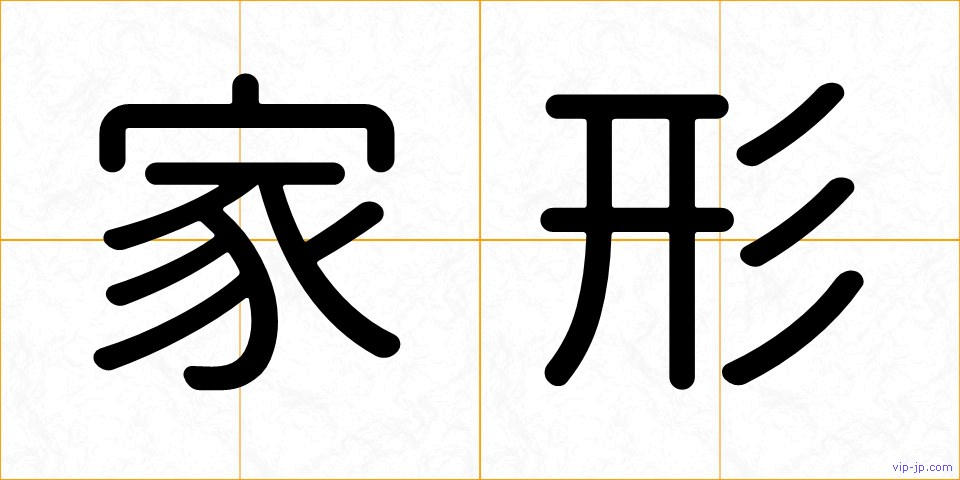 家形の画像
