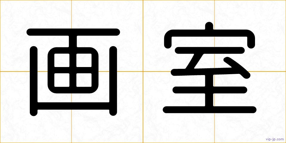 画室の画像