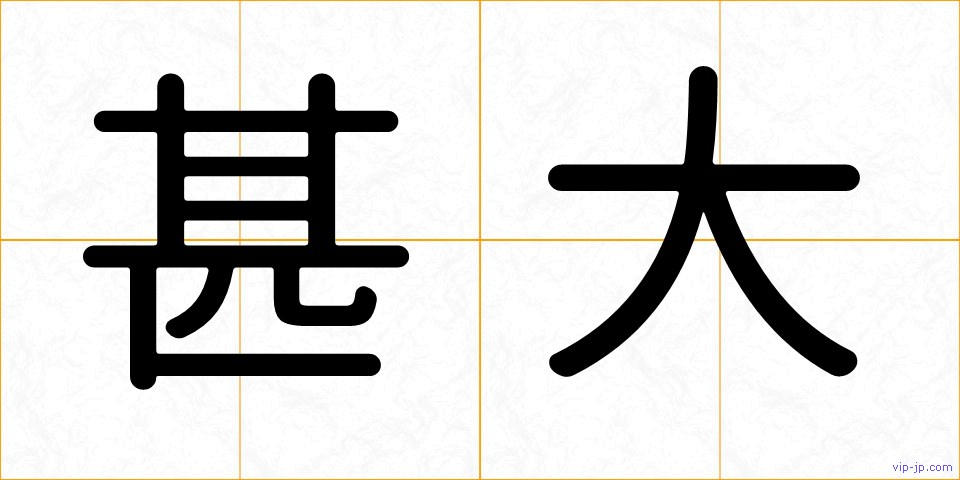 甚大の画像