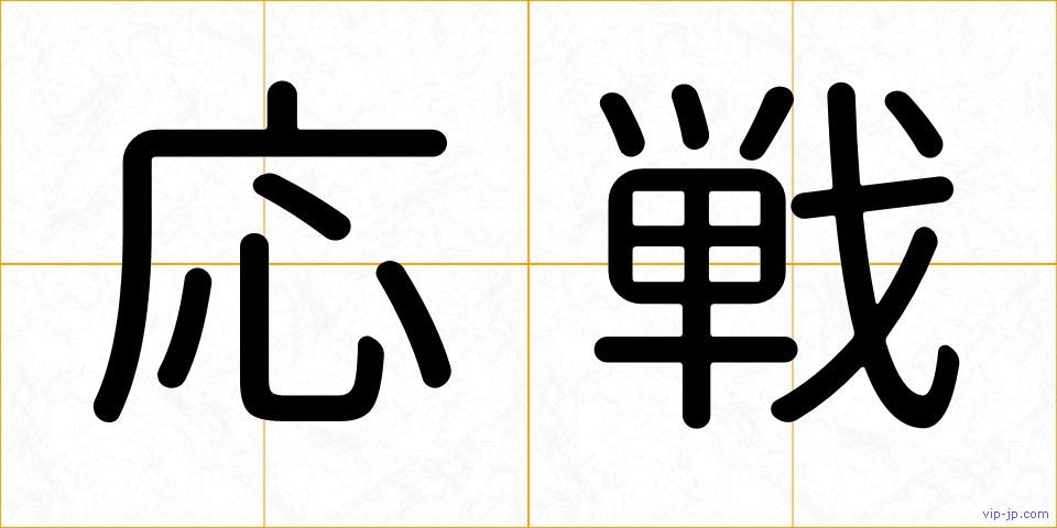 応戦の画像
