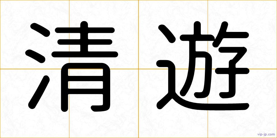 清遊の画像