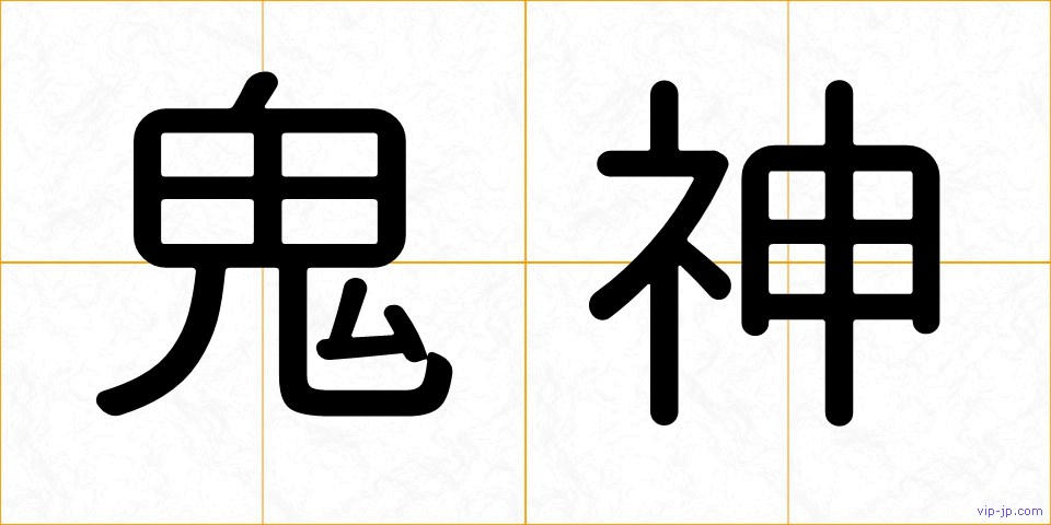 鬼神の画像