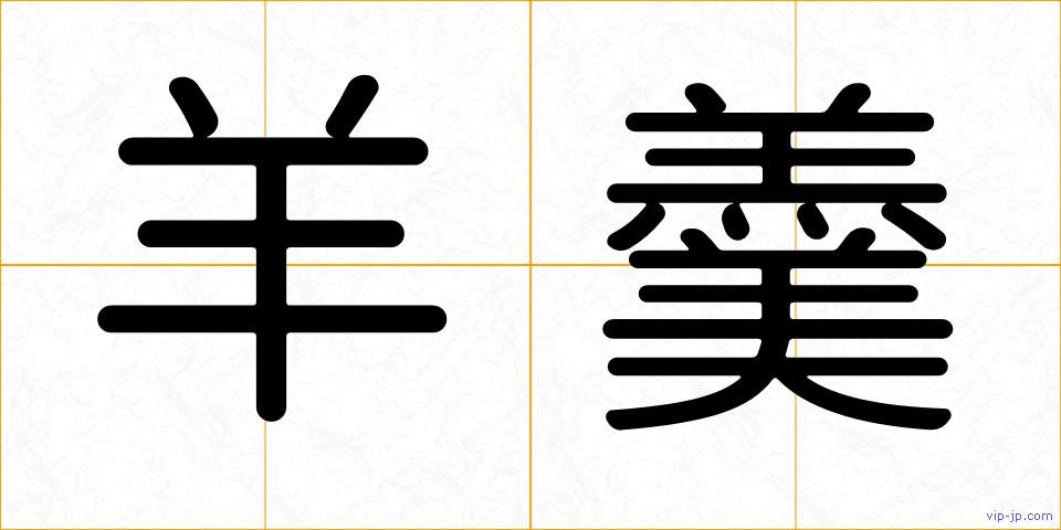 羊羹の画像