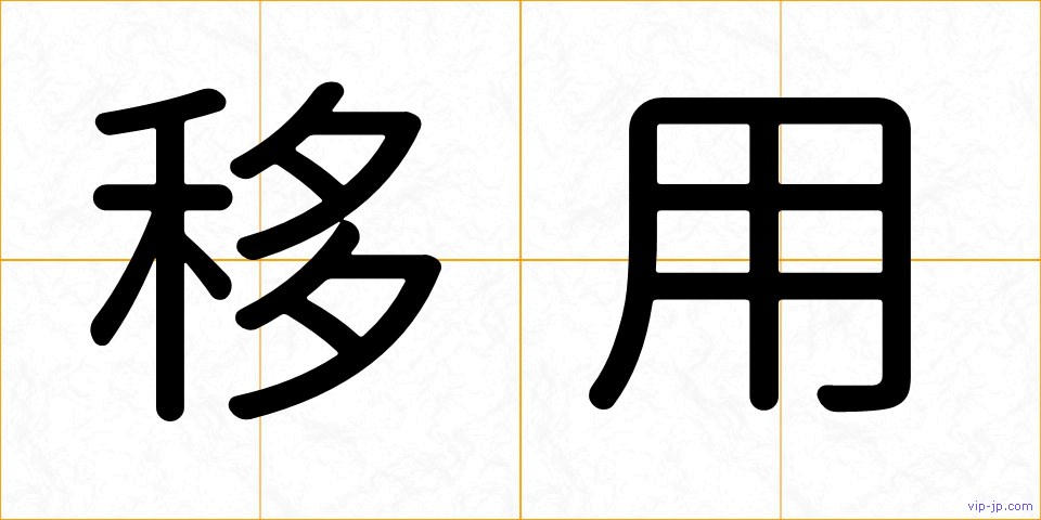 移用の画像