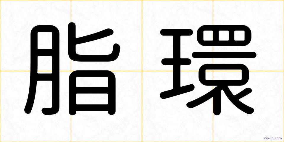 脂環の画像