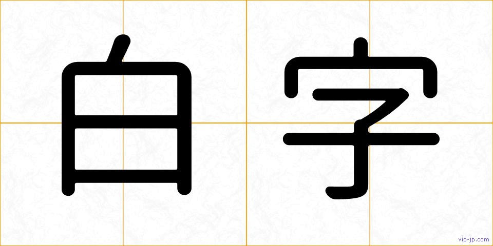 白字の画像